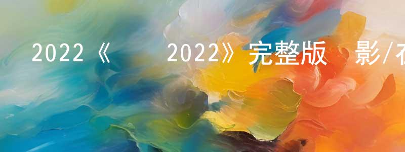 曹國宏發布2022《勸導2022》完整版電影/在線觀看/百度云-美劇天堂